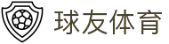 球友体育-足球篮球体育直播平台