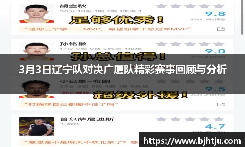 3月3日辽宁队对决广厦队精彩赛事回顾与分析