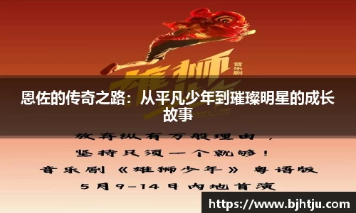 恩佐的传奇之路：从平凡少年到璀璨明星的成长故事