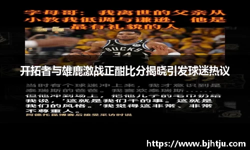开拓者与雄鹿激战正酣比分揭晓引发球迷热议
