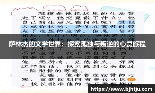 萨林杰的文学世界：探索孤独与叛逆的心灵旅程