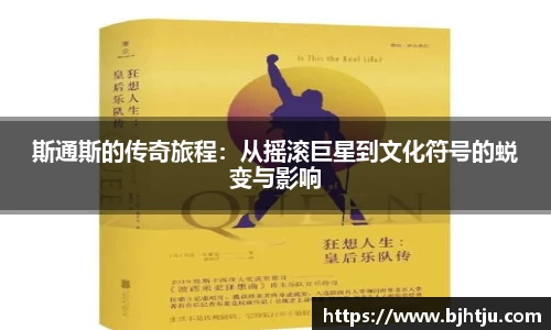 斯通斯的传奇旅程：从摇滚巨星到文化符号的蜕变与影响