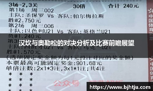 汉坎与奥勒松的对决分析及比赛前瞻展望