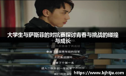 大学生与萨斯菲的对抗赛探讨青春与挑战的碰撞与成长