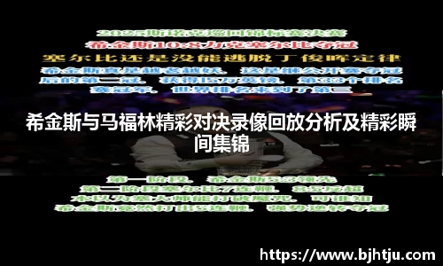 希金斯与马福林精彩对决录像回放分析及精彩瞬间集锦