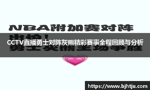 CCTV直播勇士对阵灰熊精彩赛事全程回顾与分析