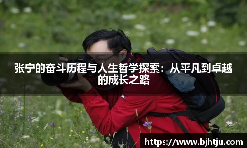张宁的奋斗历程与人生哲学探索：从平凡到卓越的成长之路