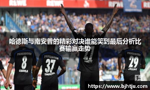 哈德斯与南安普的精彩对决谁能笑到最后分析比赛输赢走势