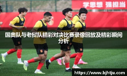 国奥队与老挝队精彩对决比赛录像回放及精彩瞬间分析