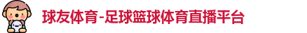 球友体育